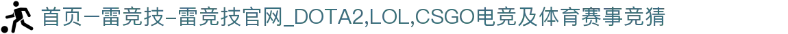 首页–雷竞技-雷竞技官网_DOTA2,LOL,CSGO电竞及体育赛事竞猜