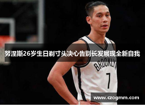 努涅斯26岁生日剃寸头决心告别长发展现全新自我