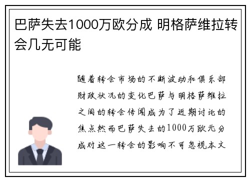 巴萨失去1000万欧分成 明格萨维拉转会几无可能