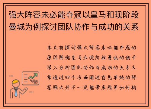 强大阵容未必能夺冠以皇马和现阶段曼城为例探讨团队协作与成功的关系