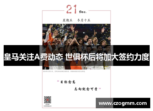 皇马关注A费动态 世俱杯后将加大签约力度
