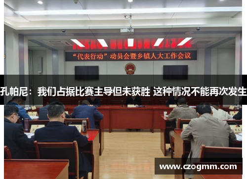 孔帕尼：我们占据比赛主导但未获胜 这种情况不能再次发生