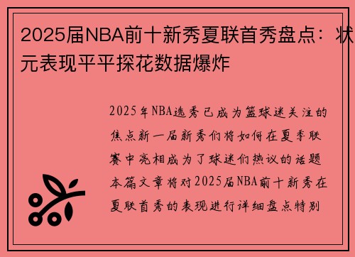 2025届NBA前十新秀夏联首秀盘点：状元表现平平探花数据爆炸