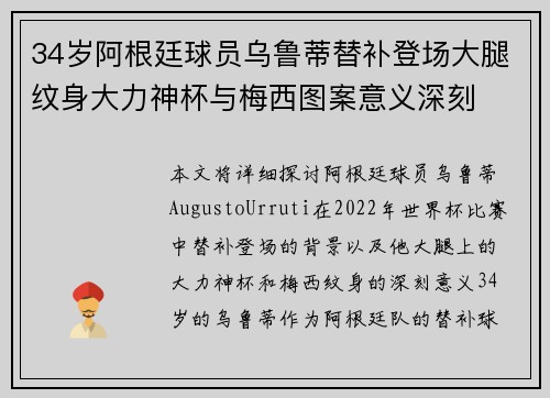 34岁阿根廷球员乌鲁蒂替补登场大腿纹身大力神杯与梅西图案意义深刻