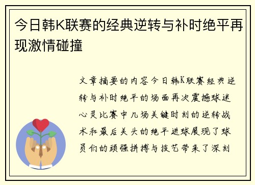 今日韩K联赛的经典逆转与补时绝平再现激情碰撞