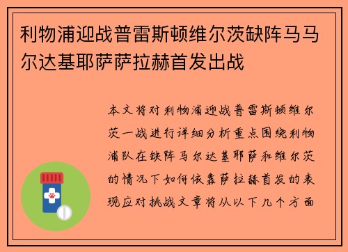 利物浦迎战普雷斯顿维尔茨缺阵马马尔达基耶萨萨拉赫首发出战