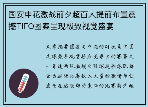 国安申花激战前夕超百人提前布置震撼TIFO图案呈现极致视觉盛宴