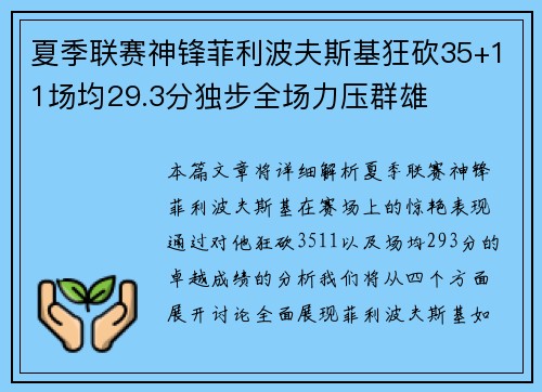 夏季联赛神锋菲利波夫斯基狂砍35+11场均29.3分独步全场力压群雄