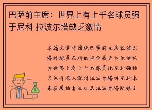 巴萨前主席：世界上有上千名球员强于尼科 拉波尔塔缺乏激情