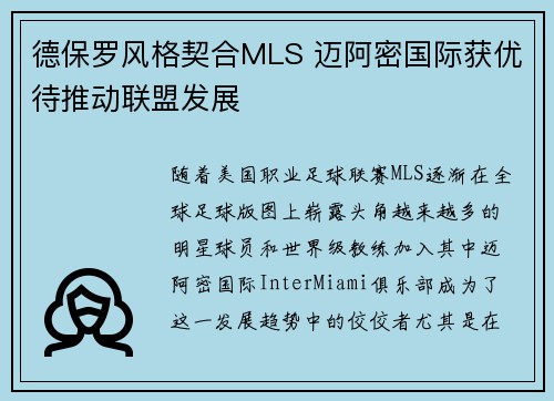 德保罗风格契合MLS 迈阿密国际获优待推动联盟发展