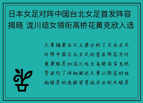 日本女足对阵中国台北女足首发阵容揭晓 泷川结女领衔高桥花黄克欣入选