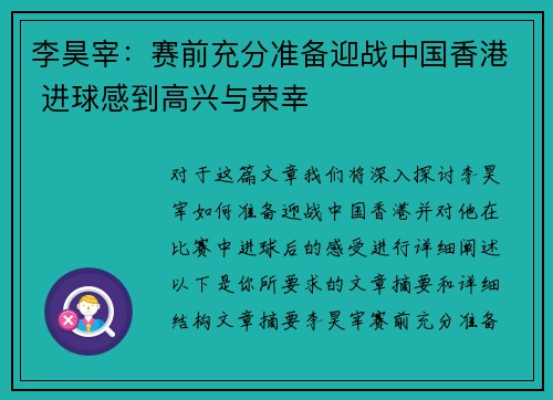 李昊宰：赛前充分准备迎战中国香港 进球感到高兴与荣幸