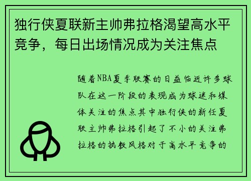 独行侠夏联新主帅弗拉格渴望高水平竞争，每日出场情况成为关注焦点
