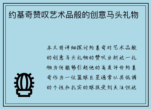 约基奇赞叹艺术品般的创意马头礼物