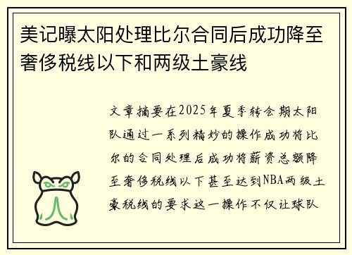 美记曝太阳处理比尔合同后成功降至奢侈税线以下和两级土豪线