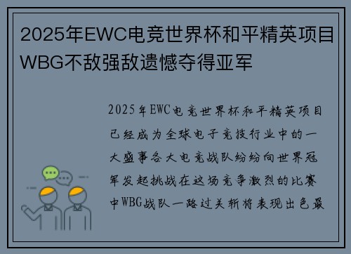 2025年EWC电竞世界杯和平精英项目 WBG不敌强敌遗憾夺得亚军