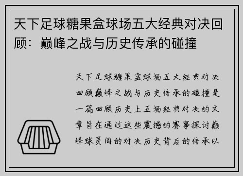 天下足球糖果盒球场五大经典对决回顾：巅峰之战与历史传承的碰撞