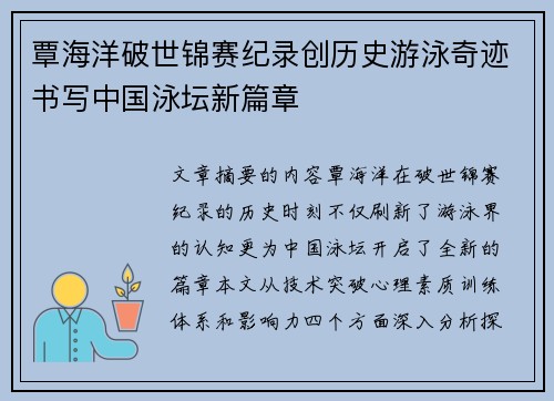 覃海洋破世锦赛纪录创历史游泳奇迹书写中国泳坛新篇章