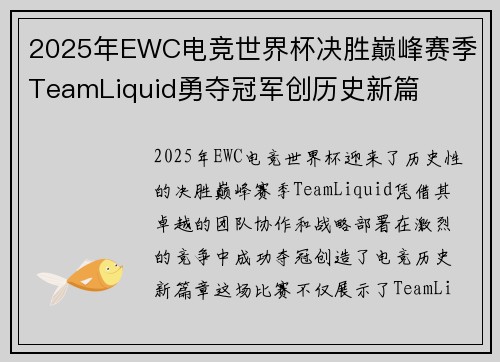 2025年EWC电竞世界杯决胜巅峰赛季 TeamLiquid勇夺冠军创历史新篇