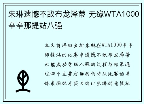 朱琳遗憾不敌布龙泽蒂 无缘WTA1000辛辛那提站八强