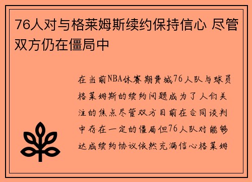 76人对与格莱姆斯续约保持信心 尽管双方仍在僵局中