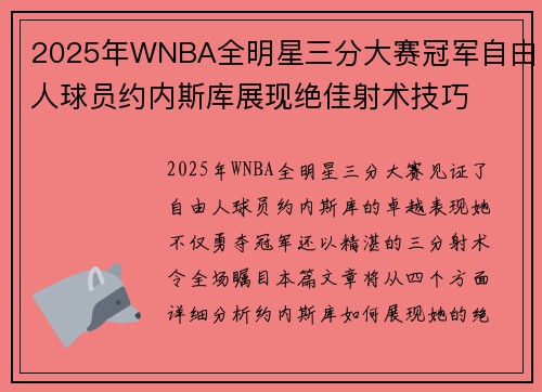 2025年WNBA全明星三分大赛冠军自由人球员约内斯库展现绝佳射术技巧