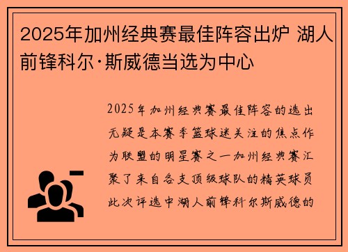2025年加州经典赛最佳阵容出炉 湖人前锋科尔·斯威德当选为中心