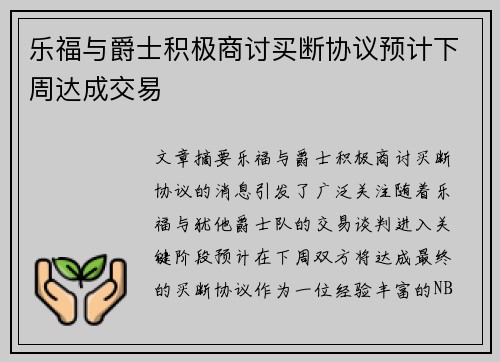 乐福与爵士积极商讨买断协议预计下周达成交易