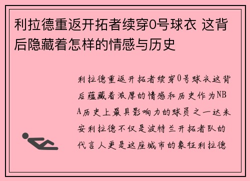 利拉德重返开拓者续穿0号球衣 这背后隐藏着怎样的情感与历史
