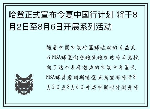 哈登正式宣布今夏中国行计划 将于8月2日至8月6日开展系列活动