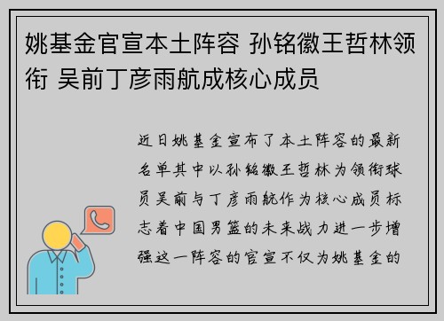 姚基金官宣本土阵容 孙铭徽王哲林领衔 吴前丁彦雨航成核心成员