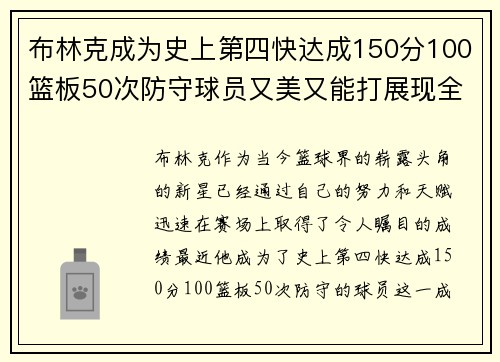 布林克成为史上第四快达成150分100篮板50次防守球员又美又能打展现全能实力