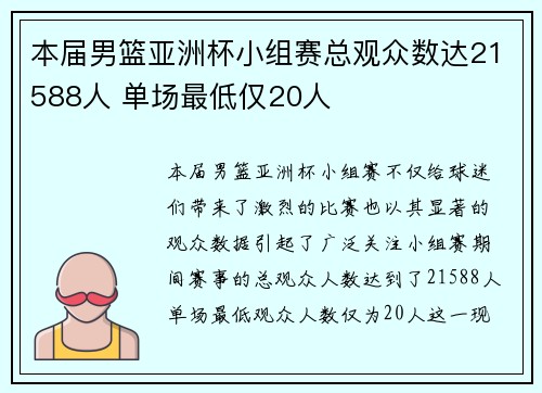 本届男篮亚洲杯小组赛总观众数达21588人 单场最低仅20人