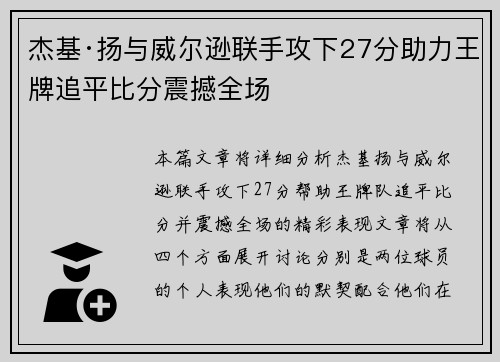 杰基·扬与威尔逊联手攻下27分助力王牌追平比分震撼全场