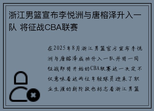 浙江男篮宣布李悦洲与唐榕泽升入一队 将征战CBA联赛