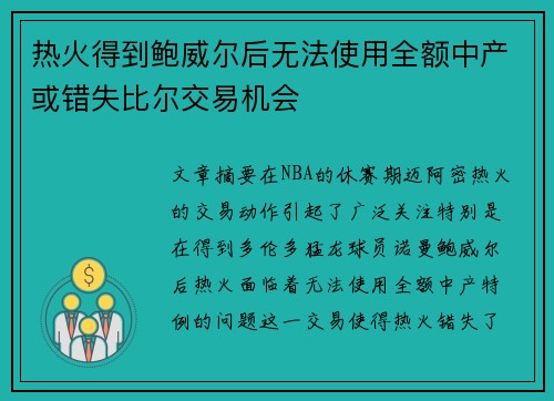 热火得到鲍威尔后无法使用全额中产或错失比尔交易机会