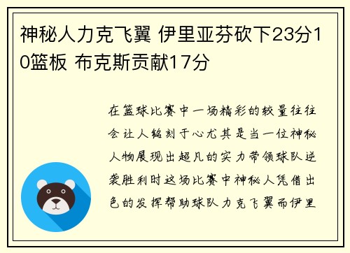 神秘人力克飞翼 伊里亚芬砍下23分10篮板 布克斯贡献17分