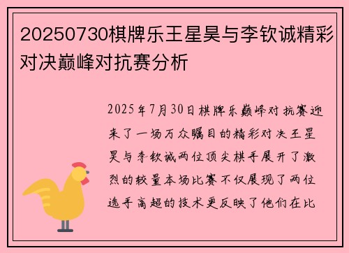 20250730棋牌乐王星昊与李钦诚精彩对决巅峰对抗赛分析