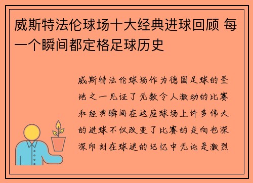 威斯特法伦球场十大经典进球回顾 每一个瞬间都定格足球历史