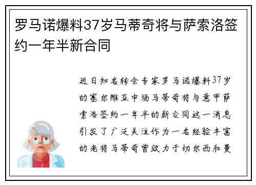 罗马诺爆料37岁马蒂奇将与萨索洛签约一年半新合同