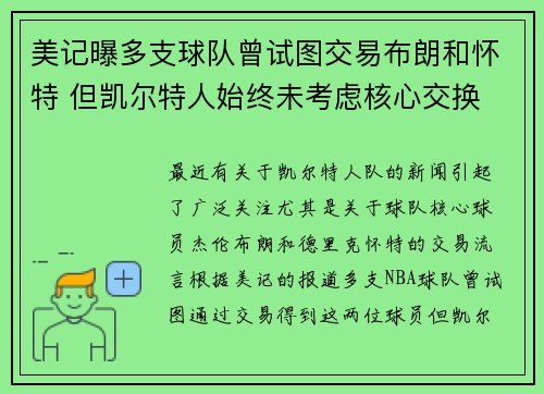 美记曝多支球队曾试图交易布朗和怀特 但凯尔特人始终未考虑核心交换