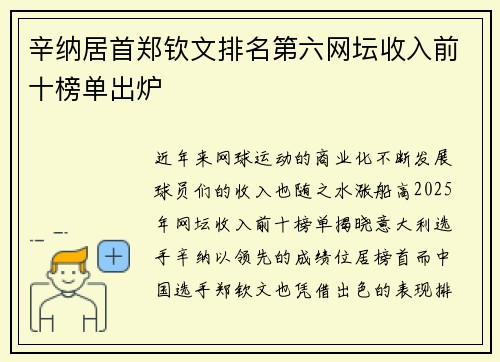 辛纳居首郑钦文排名第六网坛收入前十榜单出炉