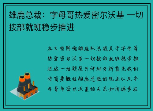 雄鹿总裁：字母哥热爱密尔沃基 一切按部就班稳步推进