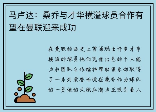 马卢达：桑乔与才华横溢球员合作有望在曼联迎来成功
