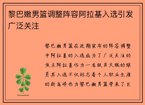 黎巴嫩男篮调整阵容阿拉基入选引发广泛关注