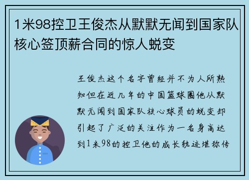 1米98控卫王俊杰从默默无闻到国家队核心签顶薪合同的惊人蜕变