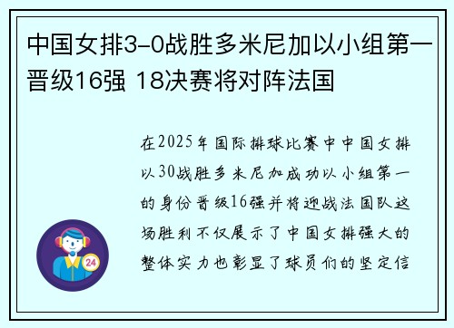中国女排3-0战胜多米尼加以小组第一晋级16强 18决赛将对阵法国