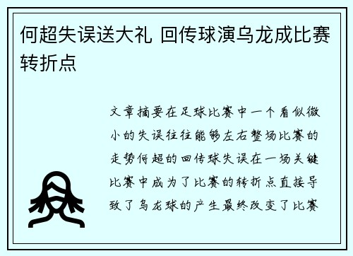 何超失误送大礼 回传球演乌龙成比赛转折点