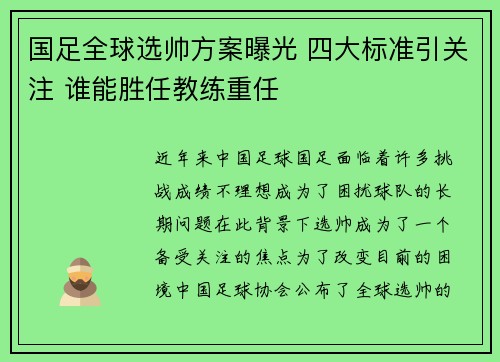 国足全球选帅方案曝光 四大标准引关注 谁能胜任教练重任