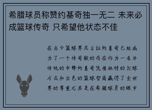 希腊球员称赞约基奇独一无二 未来必成篮球传奇 只希望他状态不佳